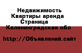 Недвижимость Квартиры аренда - Страница 10 . Калининградская обл.